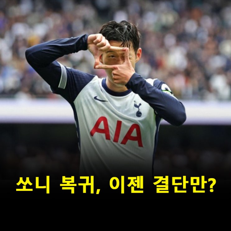 <b>손흥민</b> 복귀 ‘오피셜’ <b>프랭크</b>와 <b>면담</b> 후 거취 결정