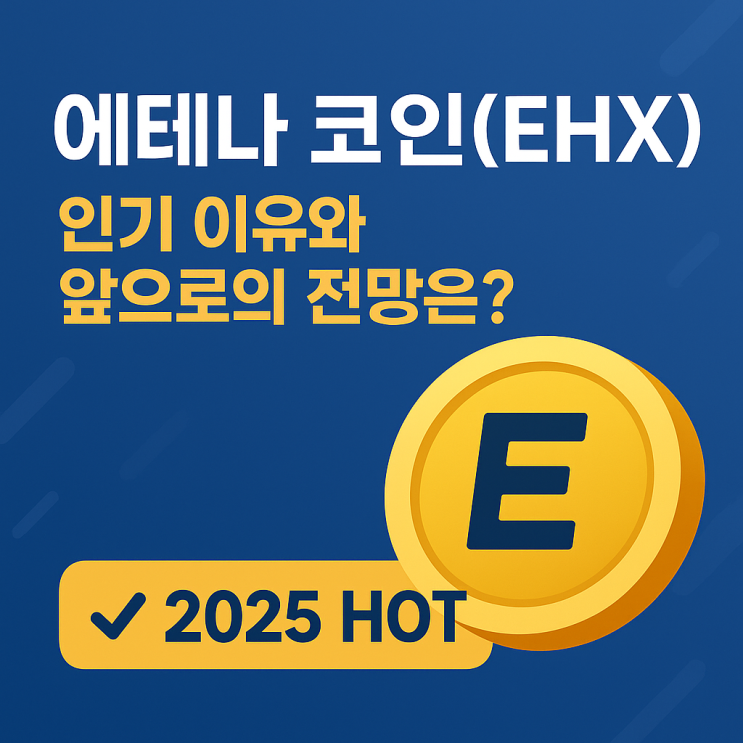 [2025 HOT] 에테나 코인(EHX) 인기 이유와 앞으로의 전망은?