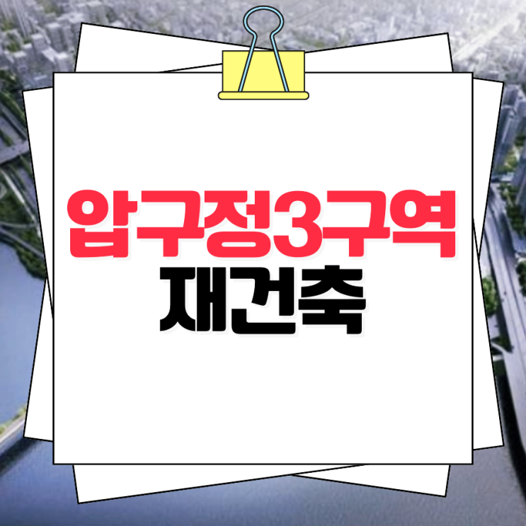 <b>압구정</b>3구역 <b>재건축</b> 현대<b>아파트</b> 사업진행 현황은?