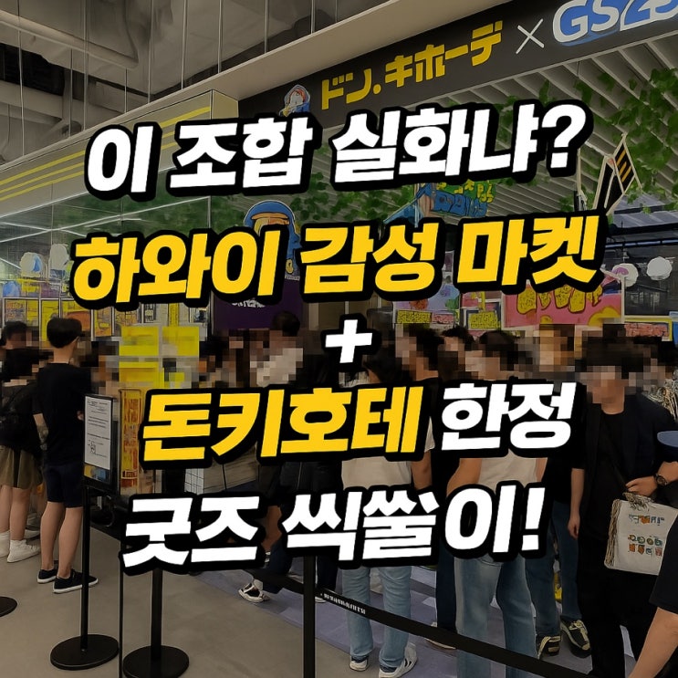 이 조합 실화냐? 하와이 감성 마켓 + 돈키호테 한정 굿즈 싹쓸이!