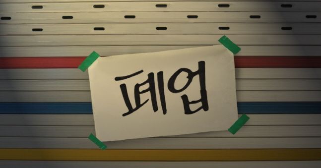  2030 청년 자영업자, 창업 후 폐업까지…“5년 안에 94% 무너졌다”