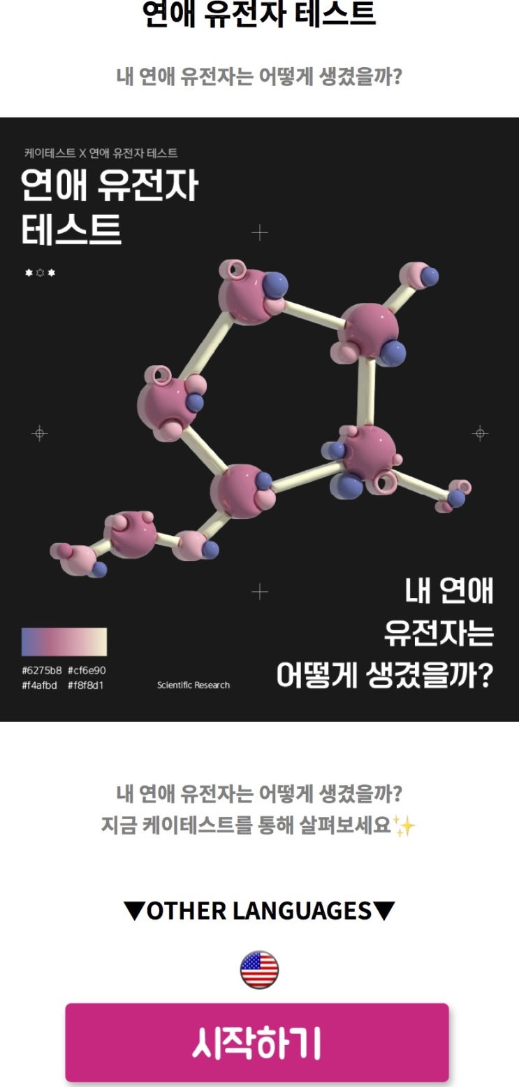  연애 유전자 테스트, 내 연애 유전자는 어떻게 생겼을지 알아보기!