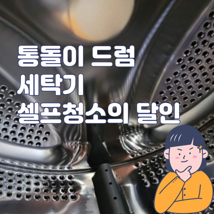  드럼세탁기 청소법, 통돌이도 쓰는 집의 살림백서 찐리뷰