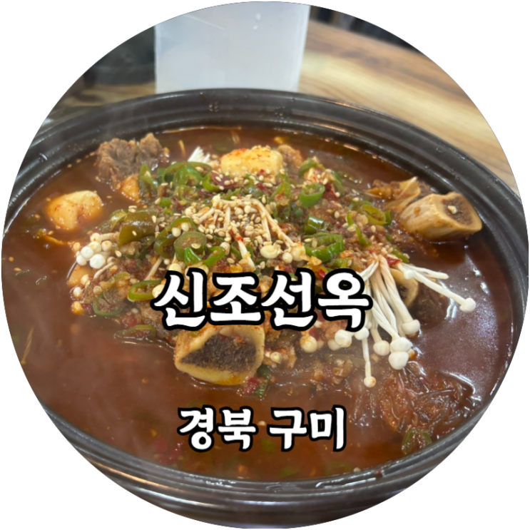  구미 송정도 찜갈비 맛집 추천 신조선옥