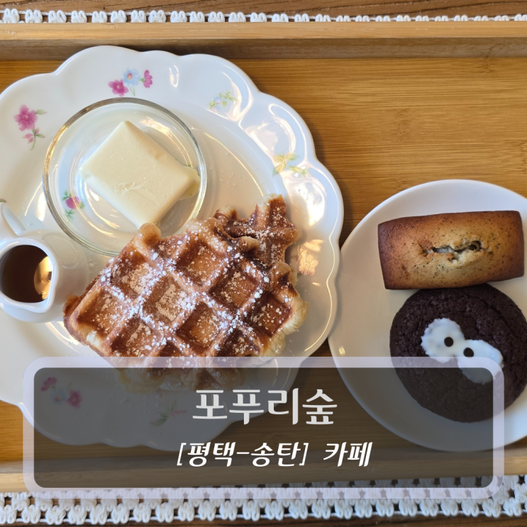  평택 송탄카페 :: 포푸리숲 - 디저트 맛집 카페 후기