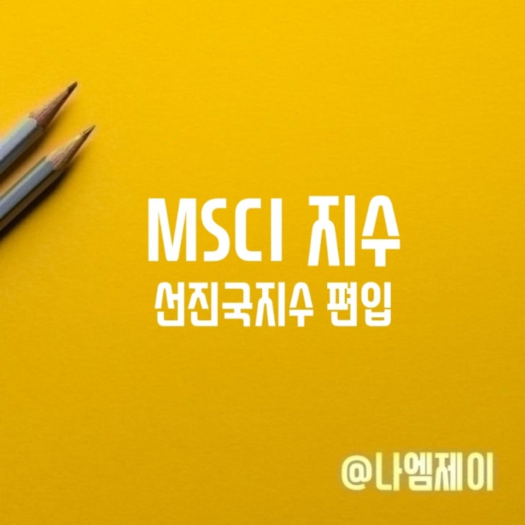  msci 지수 뜻 선진국 지수 편입 실패