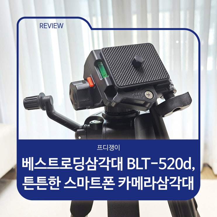  베스트로딩삼각대 BLT-520d, 튼튼한 스마트폰 카메라삼각대