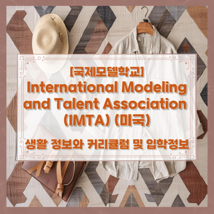  [국제모델학교] International Modeling and Talent Association (IMTA) (미국) 생활 정보와 커리큘럼 및 입학정보