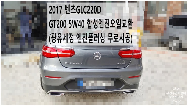  2017 벤츠GLC220D GT200 5W40 합성엔진오일교환 (광유세정 엔진플러싱 무료시공) , 부천벤츠BMW수입차정비전문점 부영수퍼카