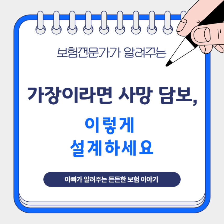  가장이라면 사망 담보, 이렇게 설계하세요