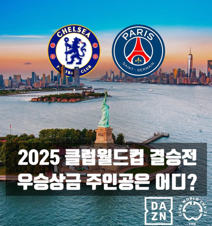 클럽<b>월드컵</b> 결승전 PSG vs 첼시 경기 일정 <b>우승</b>상금, <b>이강인</b>... 