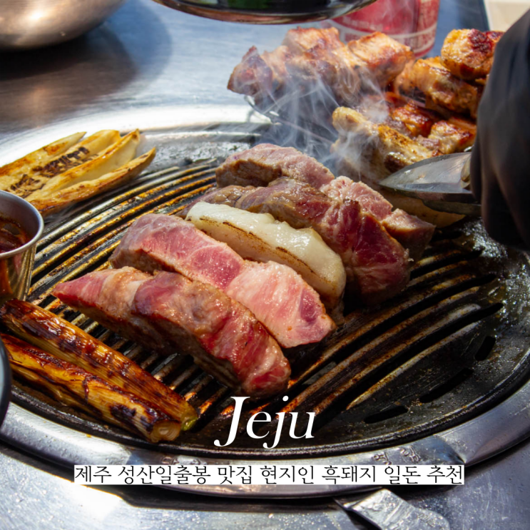  제주 성산일출봉 맛집 현지인 흑돼지 일돈 추천