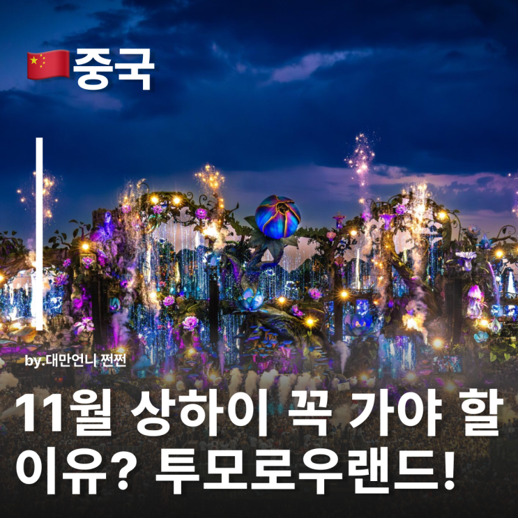  상하이투모로우랜드2025! 아시아 최초 투모로우랜드 EDM페스티벌 소식