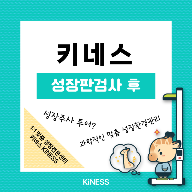 울산성장클리닉 대구성장판검사 후 주사 고민이라면 꼭 읽어보세요