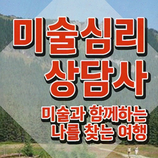  1급미술심리상담지도사자격증취득법 , 자격증 1급,2급 동시에 취득한 과정 , 온라인 무료강의