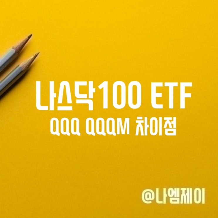  미국 나스닥100 ETF qqq qqqm 주가 배당금 차이