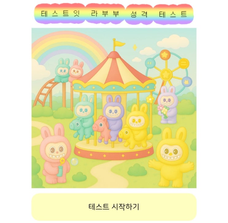  라부부 성격 테스트, 내 성격과 비슷한 라부부 찾아보기!