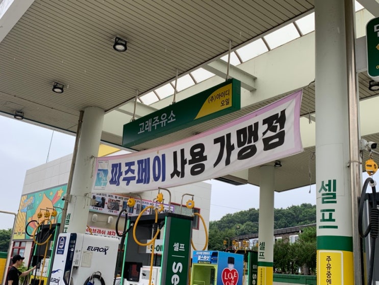  파주페이 결제 가능한 아이디오일 고래주유소