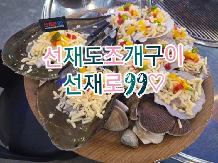 [인천 옹진] 신나는 음악과 꿀서비스 뻘다방 옆 선재도조개구이 선재로99