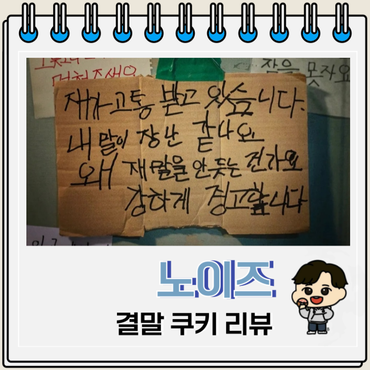  영화 노이즈 결말 출연진 쿠키 정보