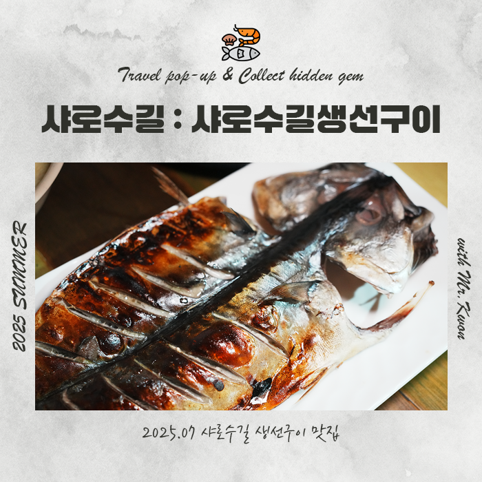  샤로수길맛집 포차 감성의 심야식당 샤로수길생선구이
