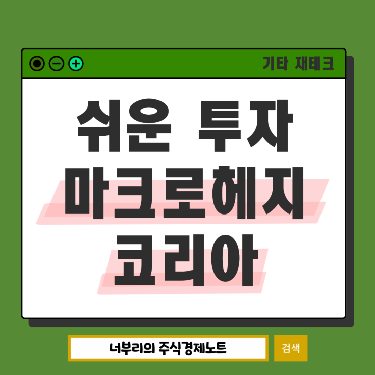  쉬운 펀드투자 마크로헤지코리아, 개인도 이용 가능한 자산운용 금융 플랫폼