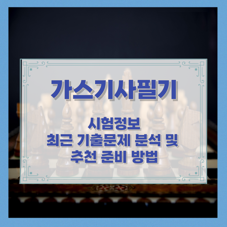  가스기사필기 시험정보와 최근 기출문제 분석 및 추천 준비 방법