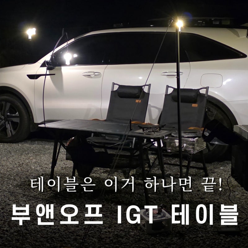 테이블은 이거 하나면 끝! 캠핑테이블 추천, 부앤오프 IGT 테이블 후기