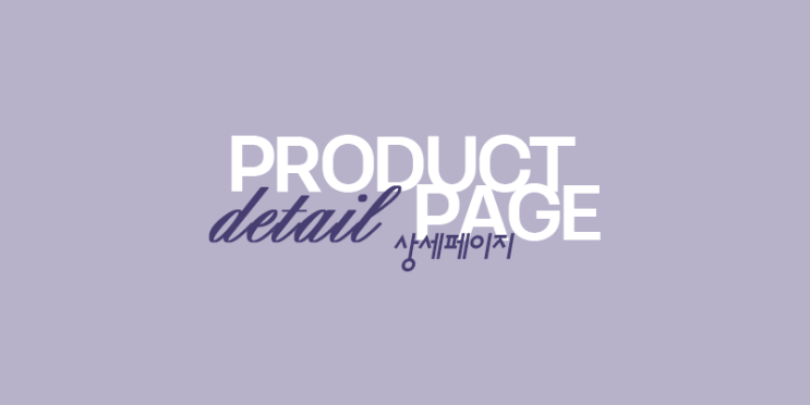  [PRICE] 상세페이지 기획∙디자인∙촬영∙GIF 올인원 제작 비용