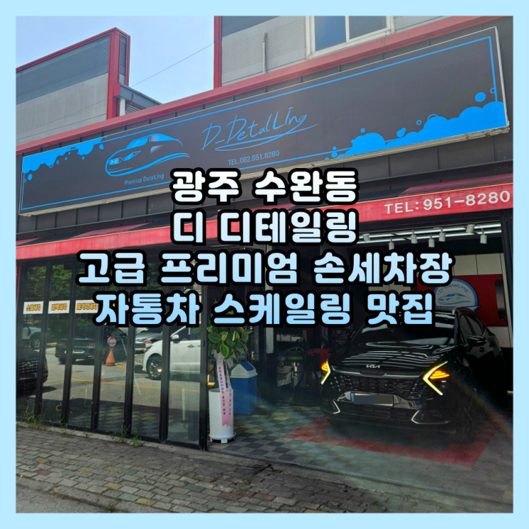  광주 수완지구 프리미엄 손세차, 디 디테일링 직접 다녀온 리얼 후기
