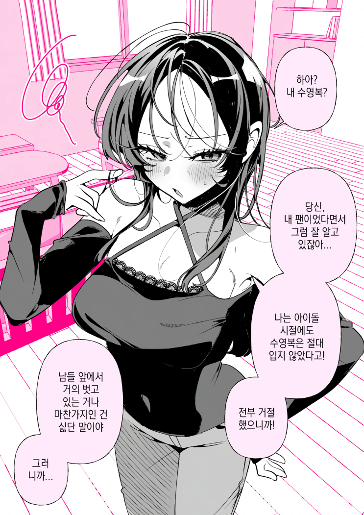  아이돌였던 최애(아내)의 수영복 모습이 보고 싶어 - [오리지널 만화][웹코믹]
