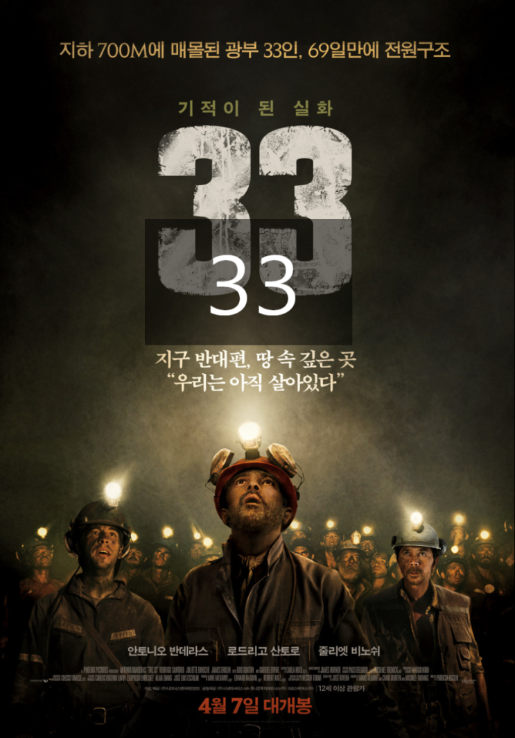  실화 생존 영화 33 (2016) 줄거리 후기 결말 해석 평점 정보, 칠레 산호세 지하 광산 굉도 붕괴 광부매몰 재난 사건, 지하 700미터 33인 구조 실화