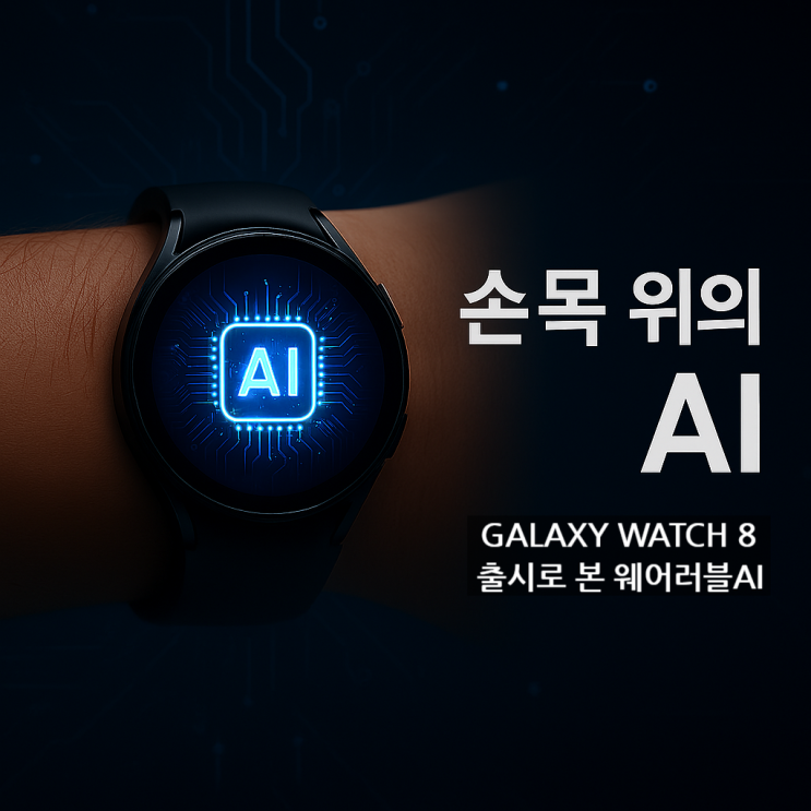  손목 위에 올라온 AI, 웨어러블 시대의 서막