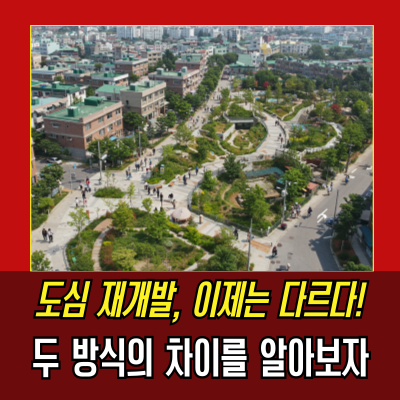  주거환경개선지구와 재개발, 도시 개발의 핵심 차이점