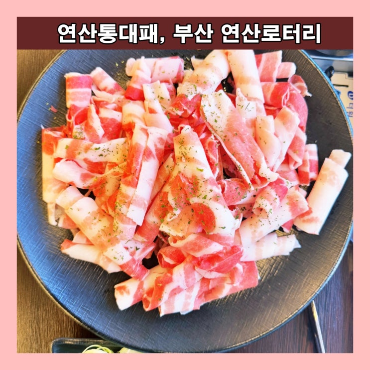  [부산] 연산로터리의 대패삽겹살 맛집 '연산통대패', 셀프바 최고