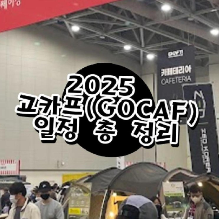  고카프 일정 총정리~ 2025년 일정은 이렇게!