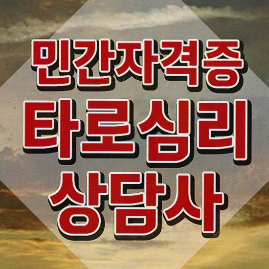  , 타로상담전문가 타로상담전문가자격증 직장인도 쉽게 취득한 과정