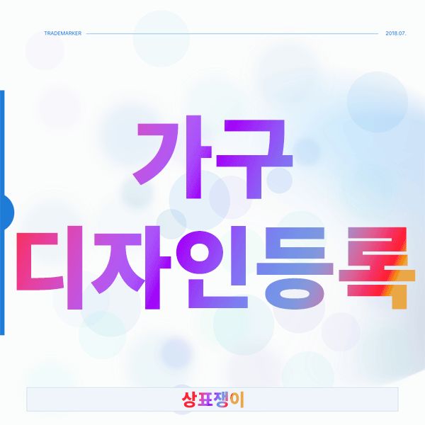  가구 디자인등록 실패 없는 방법, 변리사가 알려주는 핵심 전략