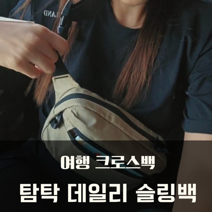  여행 데일리 필수템 탐탁 여행용 슬링백 크로스백 후기