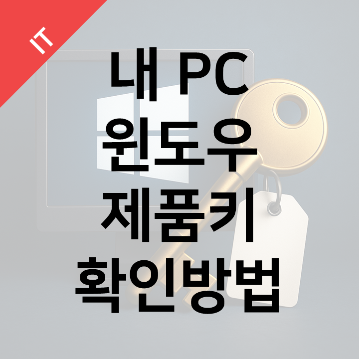  내 PC에 설치된 윈도우 제품키 쉽게 확인하는 방법 - 키 종류 확인까지 한번에