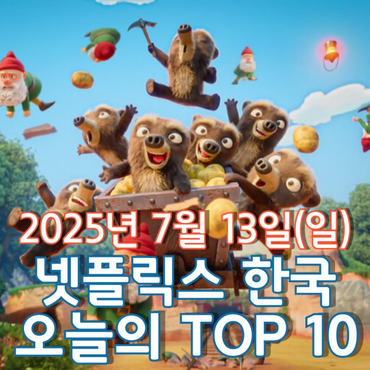  [넷플릭스 한국] 오늘의 TOP 10 - 2025년 7월 13일(일)