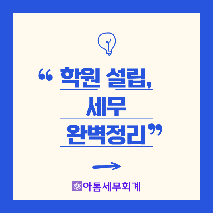  학원 세무 완벽정리 학원 사업자등록 면세 성수세무사