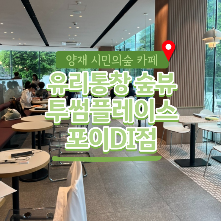  창밖엔 숲, 손엔 라떼 – 투썸 포이DI점 숲뷰 힐링 대형카페