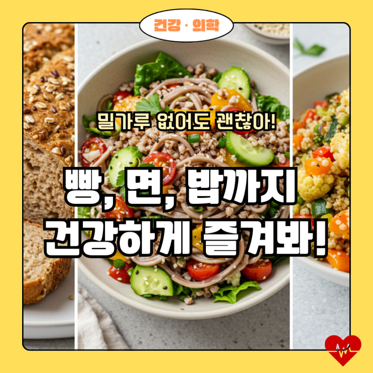  밀가루 없이 즐기는 건강한 식사 대용 레시피 (빵, 면 등)