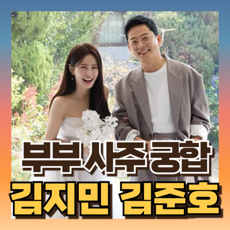 개그맨 <b>김준호</b> <b>김지민</b> 사주 잘 살까? 부부 궁합점수는? (ft을사... 