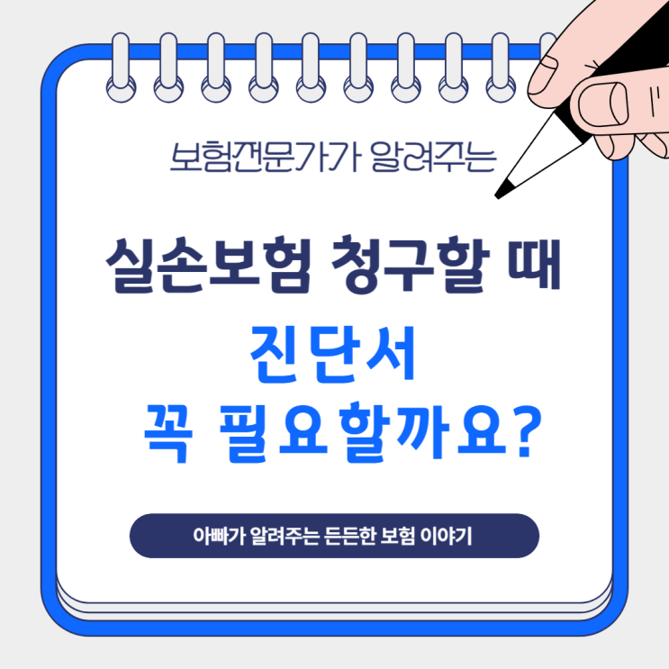  실손보험 청구할 때 진단서 꼭 필요할까요?