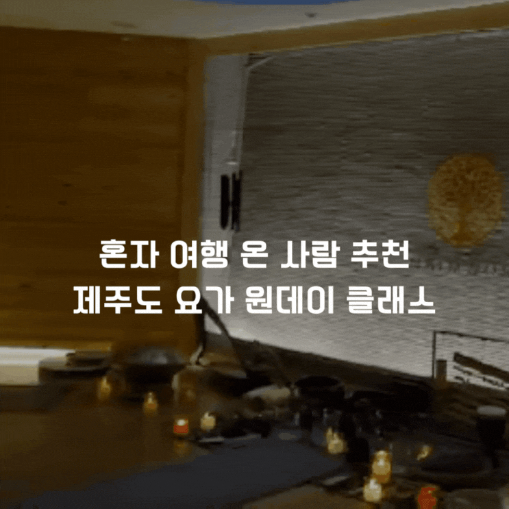  혼자 여행 온 사람에게 추천하는 힐링 제주도요가원데이클래스 제주요가 느림원