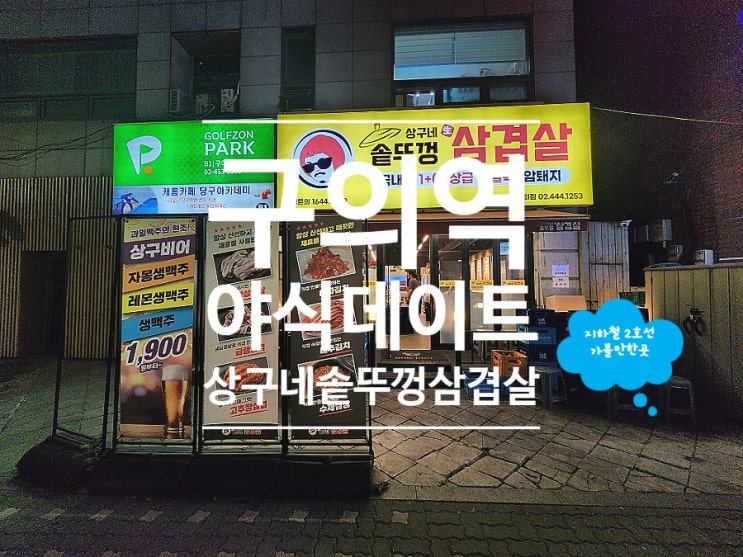  구의역 맛집 가성비 모임장소 상구네솥뚜껑삼겹살 구의점