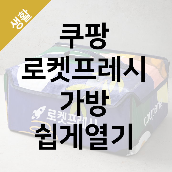 쿠팡 로켓프레시 가방 쉽게 여는 법 - 찍찍이 안 아프게 열기 꿀팁