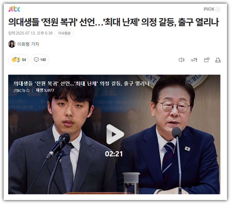 <b>의대생</b> 전원 <b>복귀</b> 선언…의정 갈등, 이제는 해결 국면인가?